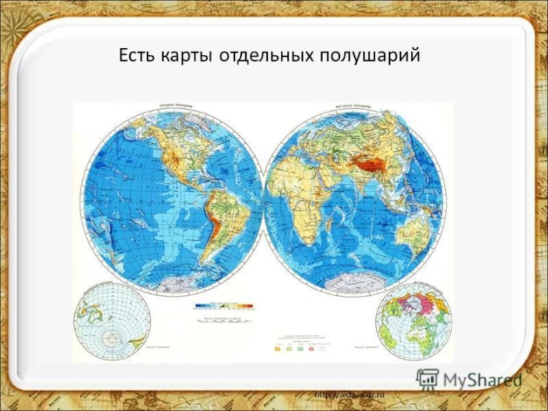 Карта изображение земной поверхности. Географическая карта полушарий. Западное и Восточное полушарие на карте. Карта полушарий по географии. Карта полушария полушария.