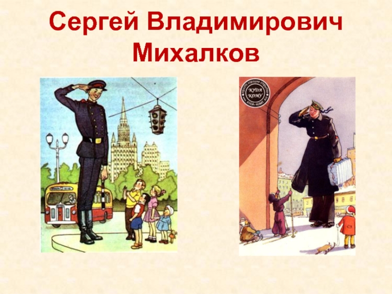 Презентация Сергей Владимирович Михалков