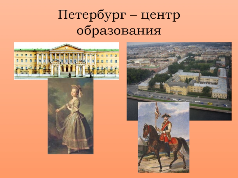 Петербург – центр образования