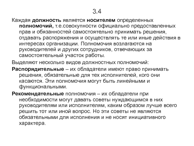 Каждого должность. Совокупность официальных прав руководителя это. Совокупность полномочий для указанной роли.