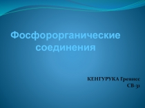 Фосфорорганические соединения