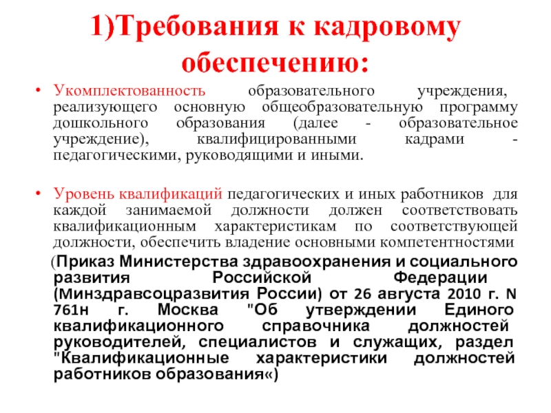 Федеральная программа дошкольного образования. Укомплектованность образовательного учреждения кадрами. Обеспечение укомплектованности организации персоналом. Укомплектованность организаций кадрами и их квалификация. Кадровое обеспечение в дополнительной программе образовательной.