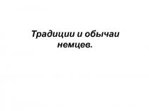 Традиции и обычаи немцев