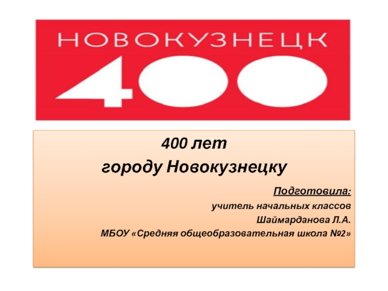 400 лет городу Новокузнецку