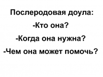 Послеродовая доула:
Кто она?
Когда она нужна?
Чем она может помочь?