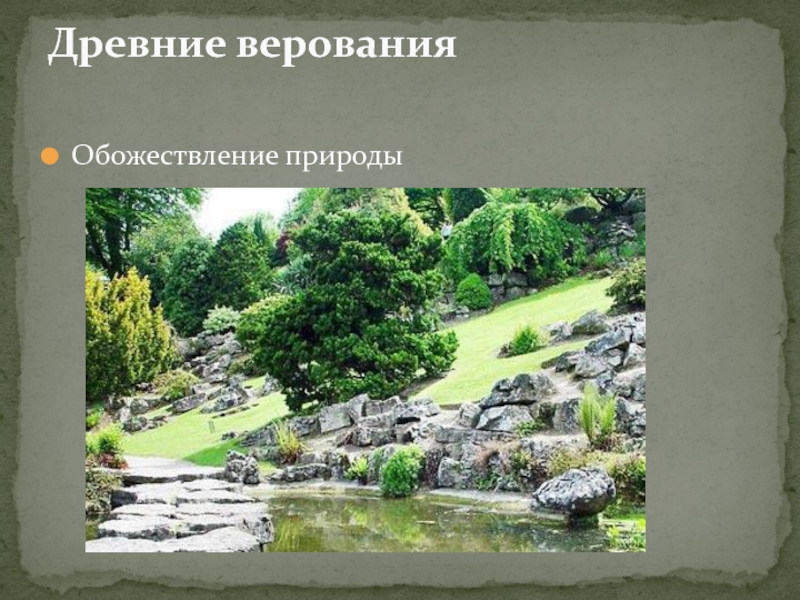 Обожествление природы. Обожествление окружающего мира. Фото обожествление природы. Как появилось обожествление природы.