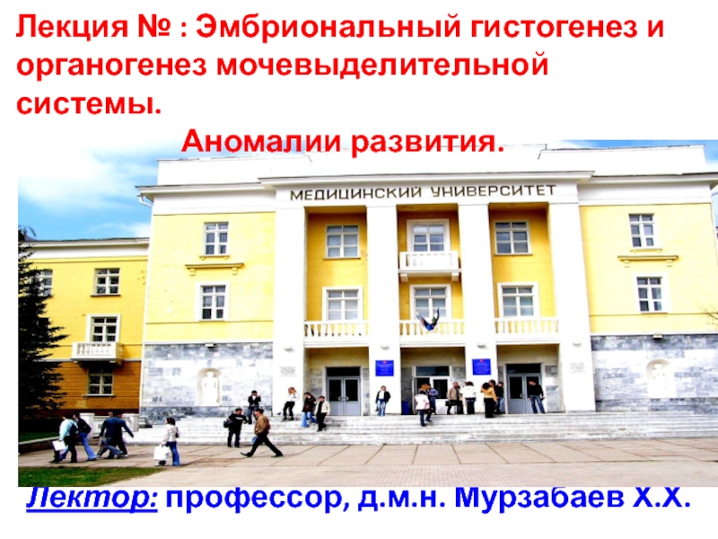Лектор: профессор, д.м.н. Мурзабаев Х.Х.
Лекция № : Эмбриональный гистогенез и
