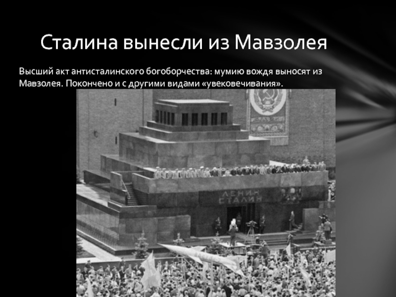 Почему сталина убрали из мавзолея. Вынос Сталина из мавзолея 1961. Тело Сталина вынесли из мавзолея. Вынос тела Сталина из мавзолея.