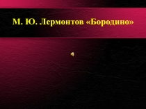 Бородино М.Ю. Лермонтов