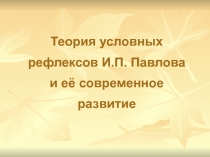 Теория условных рефлексов И.П. Павлова и её современное развитие