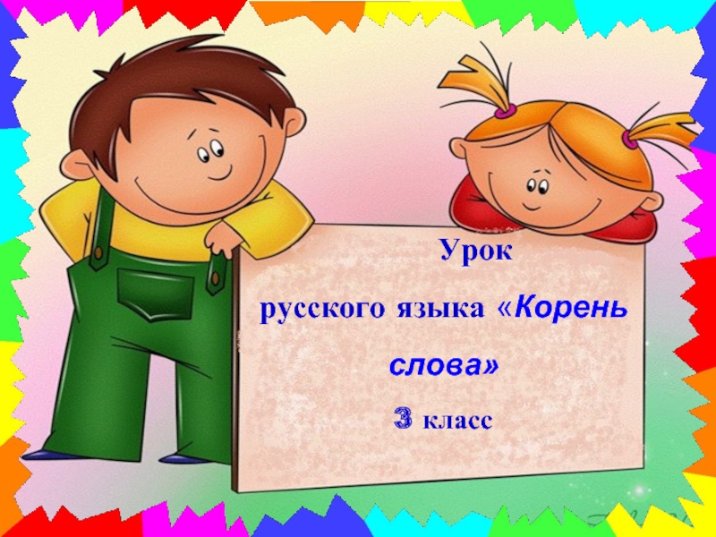 Мальчик какое слово. Русский язык 3 класс корень слова. Что такое корень в слове урок в 3 классе. Корень это 3 класс. Корень слова 3 класс школа России.