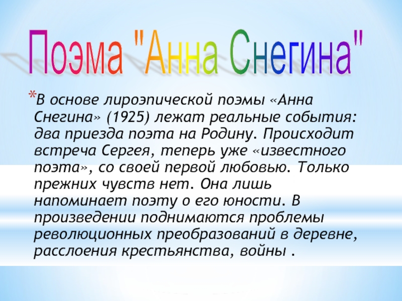 Сочинение анне. Поэма Анна Снегина. Герои поэмы Анна Снегина. Анализ поэмы Анна Снегина. Эпилог Анна Снегина.