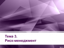 Тема 3. Риск-менеджмент