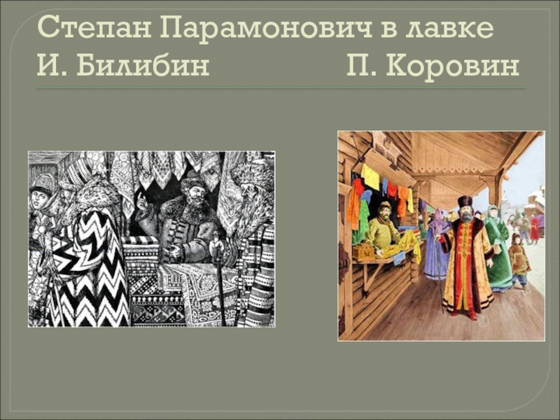 Песня про царя ивана 7 класс. Степан Парамонович Калашников. Степан Парамонович Калашников фото. Степан Парамонович Калашников внешность. Лавка купца Калашникова.