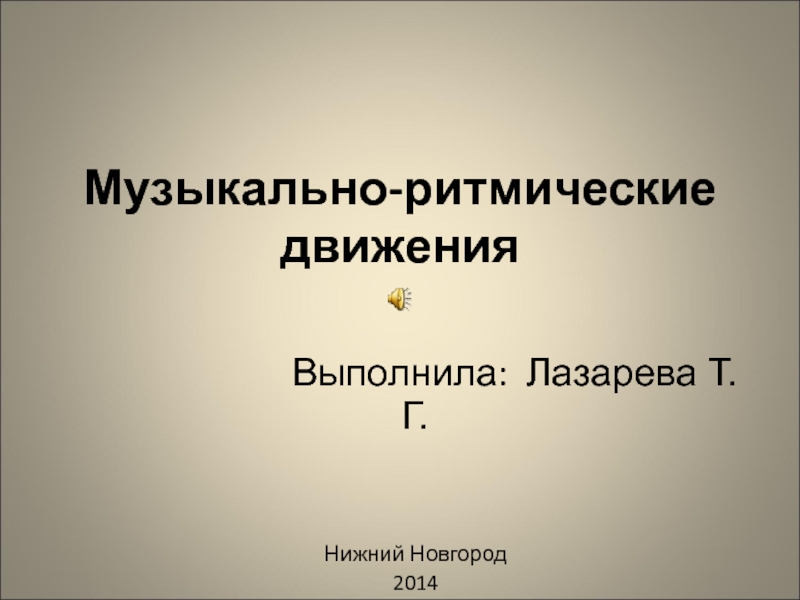 Презентация Музыкально-ритмические движения