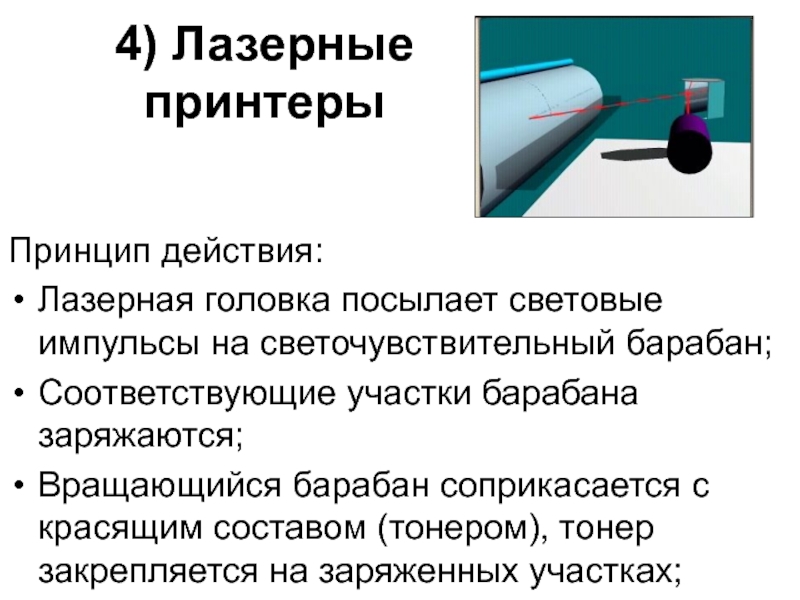 Тип принтеров при котором изображение создается путем механического давления на бумагу через ленту с