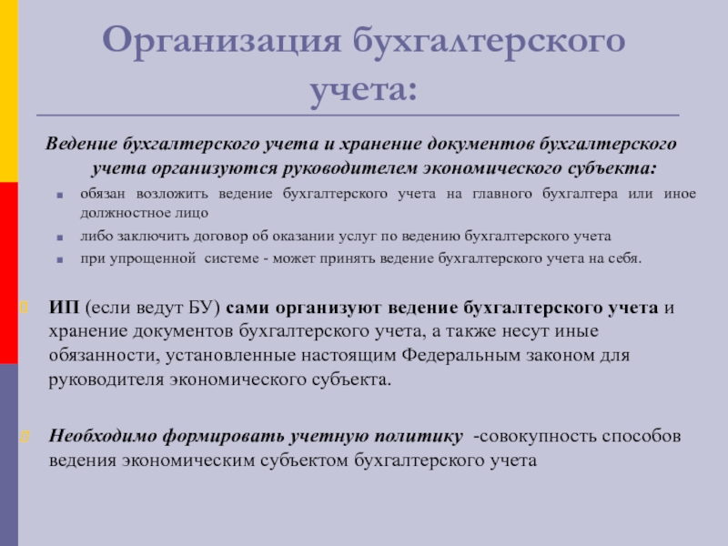 Учетная организация. Организация ведения бухгалтерского учета. Организация ведения бухучета на предприятии. Субъекты ведения бухгалтерского учета. Организация бухгалтерского учета на предприятии.