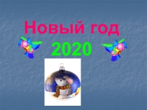 Новый год
2020