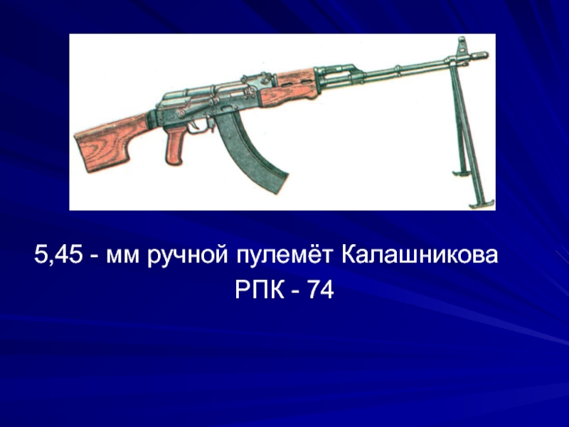 История 5 45. 5,45-Мм ручной пулемет Калашникова. РПК-74 ручной пулемёт. РПК-74 пулемет чертеж. Ручной пулемёт Калашникова 203 ТТХ.