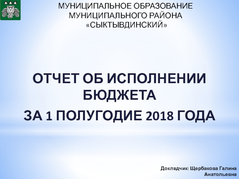 ОТЧЕТ ОБ ИСПОЛНЕНИИ БЮДЖЕТА
ЗА 1 ПОЛУГОДИЕ 2018 ГОДА
МУНИЦИПАЛЬНОЕ ОБРАЗОВАНИЕ