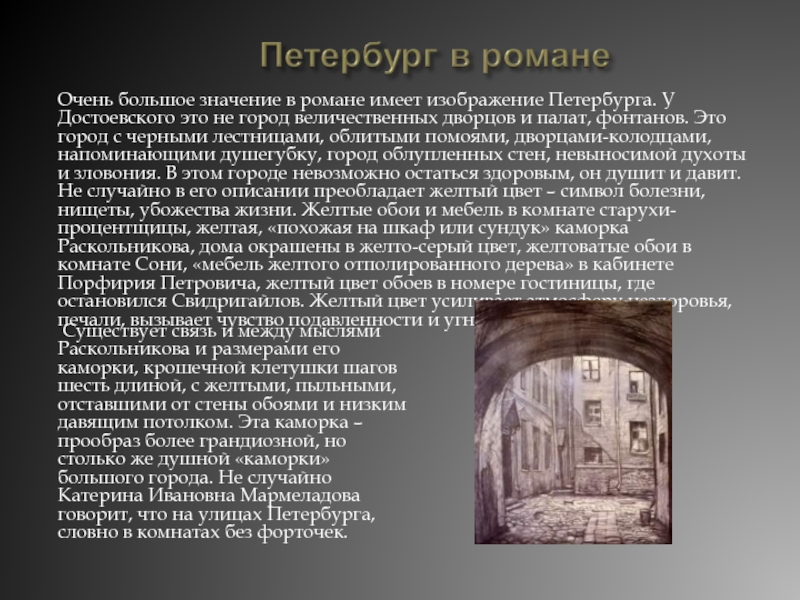 Очень большое значение в романе имеет изображение Петербурга. У Достоевского это не город величественных дворцов и палат,