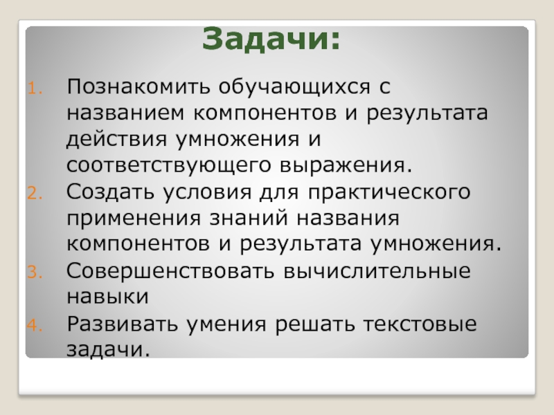 Название знаний. Результат умножения называется. Назовите компоненты задачи. При умножении итог как называется. Достоинства и недостатки элемента умножения.