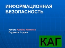 Информационная безопасность