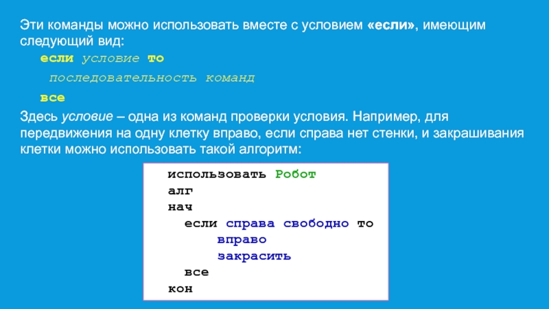 Команда использование. Команды которые можно использовать. Верная последовательность команд. Команды для робота списком. Как назвать последовательность команд.