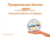 Продвижение бизнес-идеи