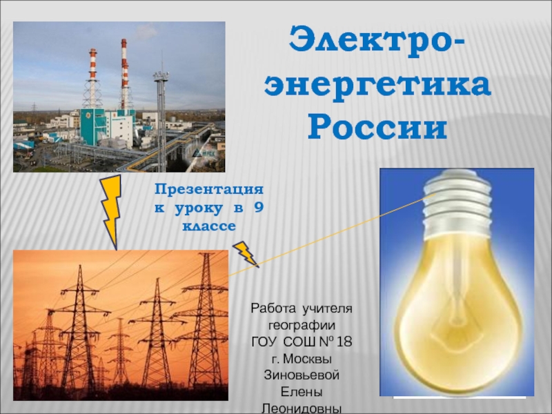 Презентация Электро -
энергетика
России
Презентация
к уроку в 9 классе
Работа учителя