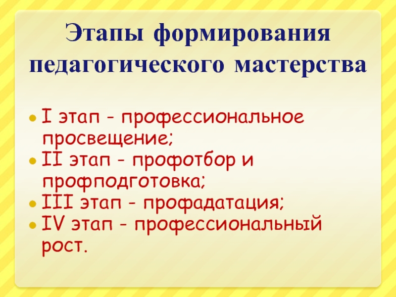 Этапы мастерства. Формирование педагогического мастерства. Стадии становления педагогического мастерства. Пути формирования педагогического мастерства. Этапы профессионального мастерства.