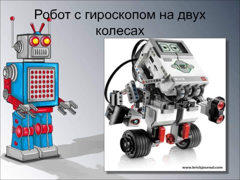 Робот gyro. Введение в робототехнику. Робот с гироскопом на двух колесах. Колесо для робота. Гироскоп в робототехнике.