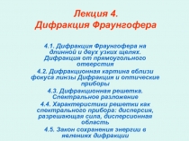 Лекция 4. Дифракция Фраунгофера