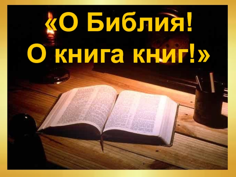 «О Библия! О книга книг!»