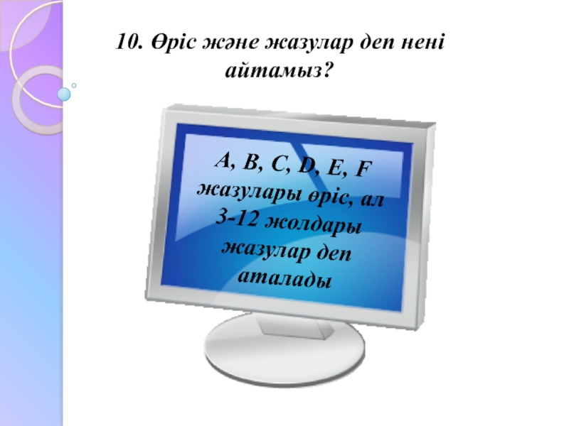 10. Өріс және жазулар деп нені айтамыз?A, B, C, D, E, F жазулары өріс, ал  3-12