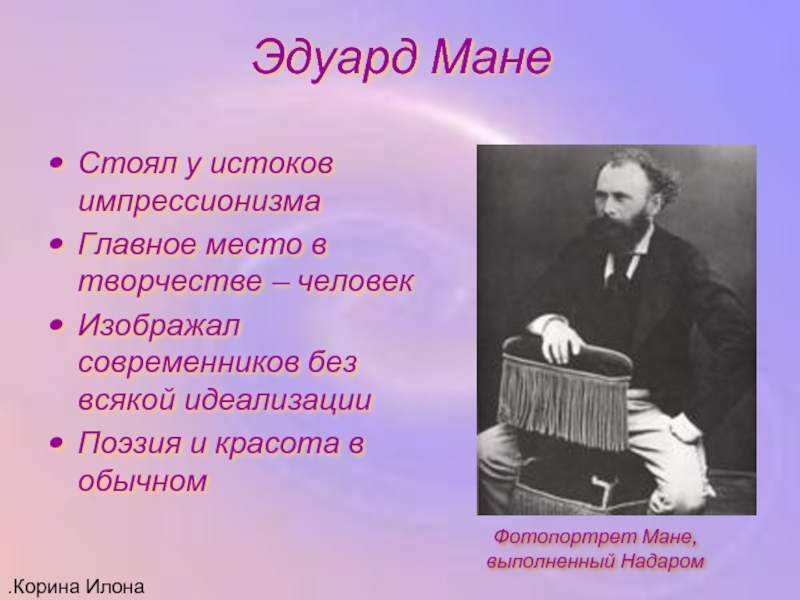 Мане кратко. Творчество Эдуарда Мане презентация. Художники и композиторы Импрессионисты.