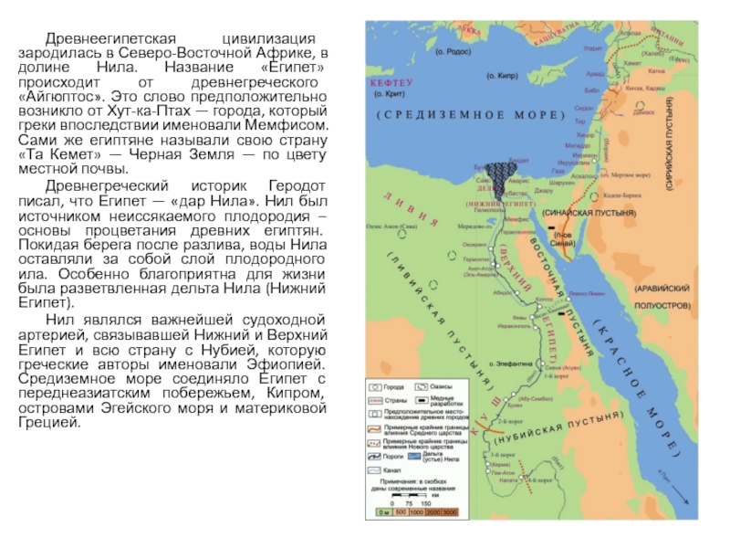 Италия находится северо западнее египта. Объединение древнего Египта. Как египтяне называли свою страну. Кемет на карте древний Египет. Название реки в долине которой возникла Египетская цивилизация.