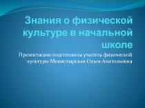 Знание о физической культуре в начальной школе