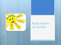 Крізь терни до успіху