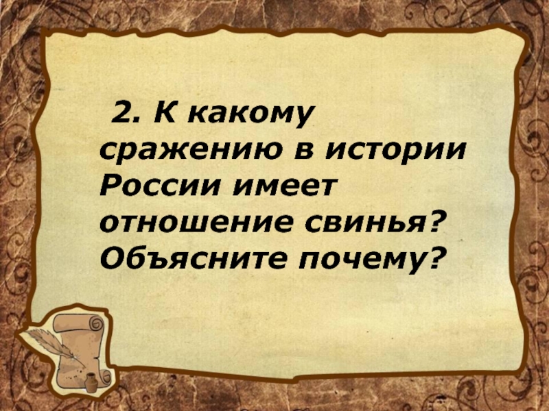 2. К какому сражению в истории России имеет отношение свинья? Объясните почему?