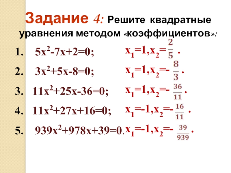 Метод уравнения коэффициентов. Решение квадратных уравнений методом коэффициентов. Метод коэффициентов квадратного уравнения примеры. Свойства коэффициентов квадратного уравнения. Квадратные уравнения по сумме коэффициентов примеры.