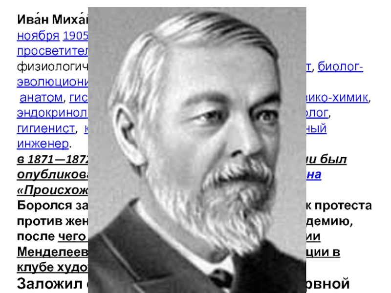 Известному русскому ученому физиолог. Русский физиолог и.м. Сеченов (1829–1905).