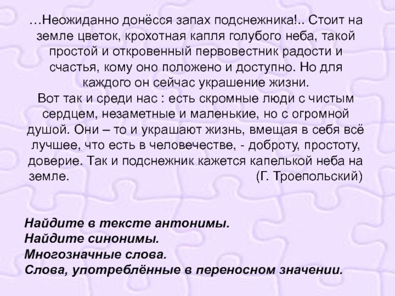 Внезапные предложения. Неожиданно донесся запах подснежника. Неожиданно донесся запах подснежника стоит на земле цветок. Неожиданно донесся запах подснежника текст. Синонимы к слову Подснежник.