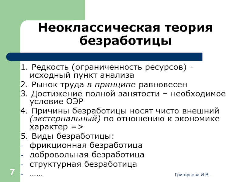 Теория достижения. Неоклассическая концепция безработицы. Неоклассическая и кейнсианская концепции занятости. Неоклассическая теория занятости. Теория занятости и безработицы.