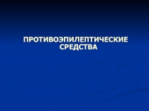 ПРОТИВОЭПИЛЕПТИЧЕСКИЕ СРЕДСТВА