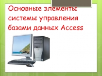 Основные элементы системы управления базами данных Access