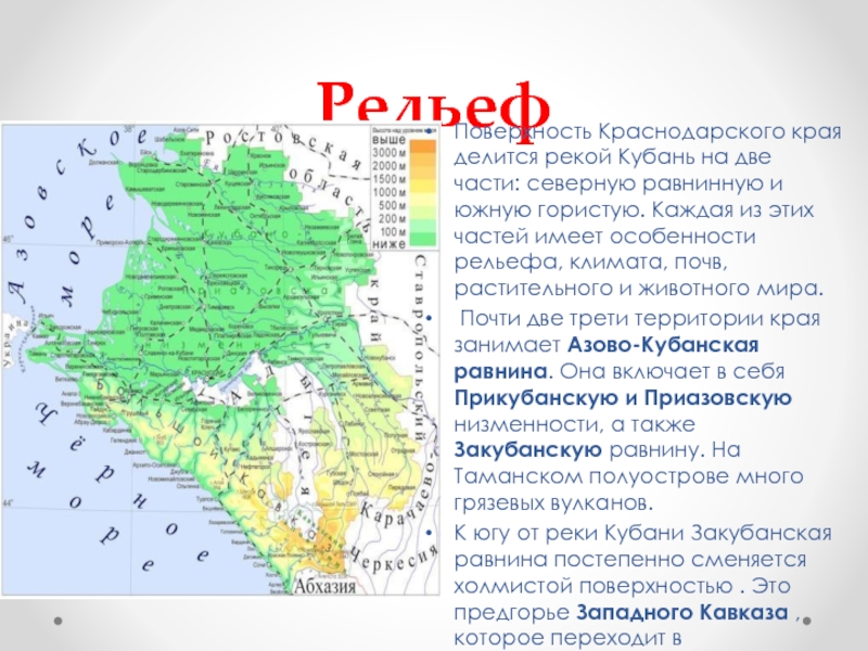РельефПоверхность Краснодарского края делится рекой Кубань на две части: северную равнинную и южную гористую. Каждая из этих