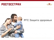 РГС Защита здоровья