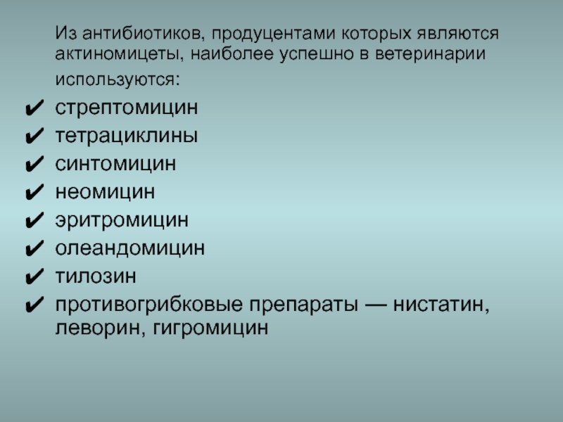 Презентация антибиотики 10 класс