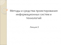 Методы и средства проектирования информационных систем  и технологии